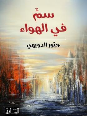 سم في الهواء