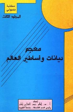 معجم ديانات وأساطير العالم - الجزء الثالث