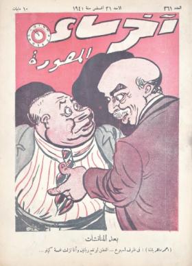 مجلة آخر ساعة العدد الحادي والستون بعد الثلاثمائة