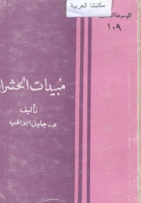 مبيدات الحشرات