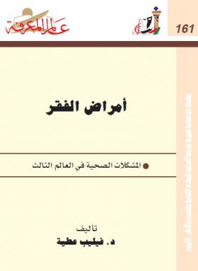 أمراض الفقر - المشكلات الصحية في العالم الثالث