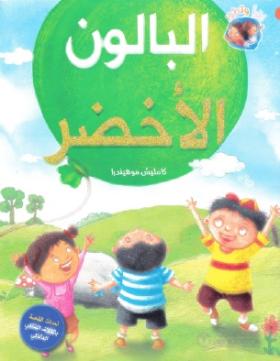 البالون الأخضر