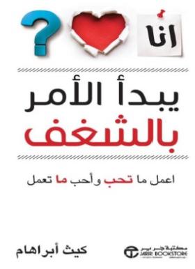 يبدأ الأمر بالشغف