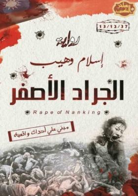 الجراد الأصفر