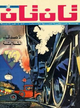 العدد الحادي والعشرون من مجلة تان تان - السنة السابعة