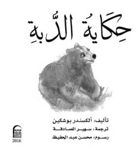 حكاية الدبة