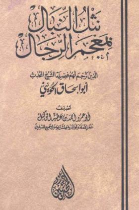 نثل النبال بمعجم الرجال الذين ترجم لهم فضيلة الشيخ المحدث أبو إسحاق الحويني
