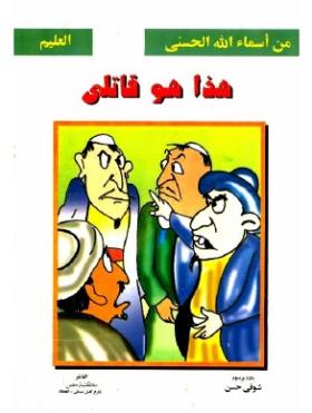 هذا هو قاتلي