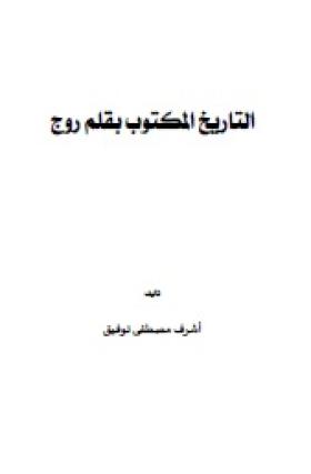 التاريخ المكتوب بقلم روج
