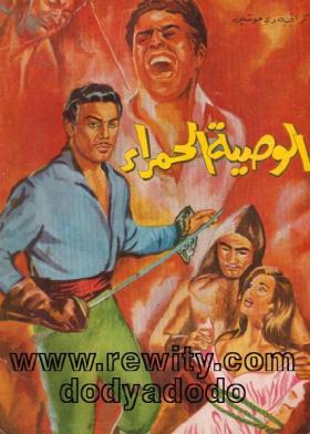 الوصية الحمراء