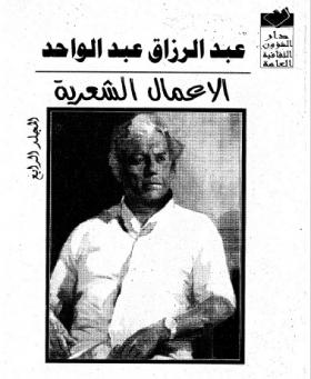 الأعمال الشعرية الكاملة - المجلد الرابع