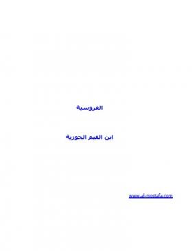 الفروسية ( مكتبة المصطفى )