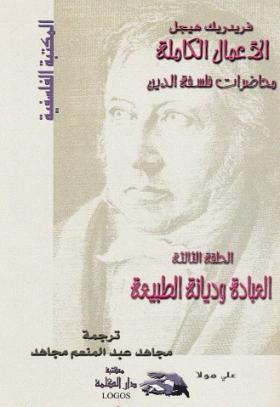 العبادة وديانة الطبيعة - محاضرات فلسفة الدين الجزء الثالث