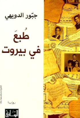 طبع في بيروت
