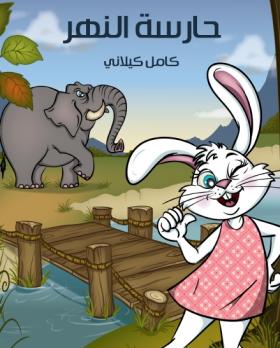 حارسة النهر