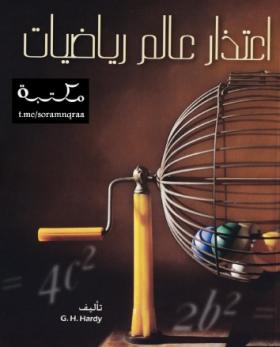 اعتذار عالم رياضيات