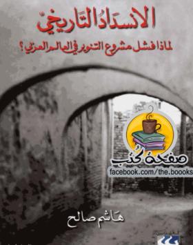 الانسداد التاريخي - لماذا فشل مشروع التنوير في العالم العربي ؟