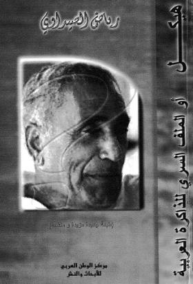 هيكل أو الملف السري للذاكرة العربية