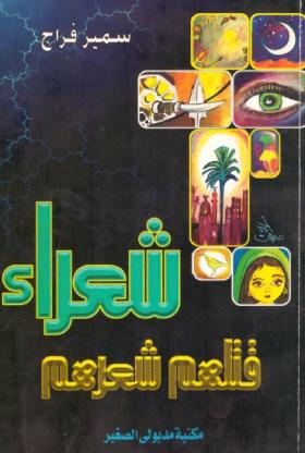 شعراء قتلهم شعرهم