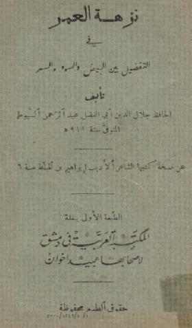 نزهة العمر في التفضيل بين البيض والسود والسمر