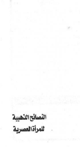 النصائح الذهبية للمرأة العصرية