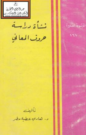 نشأة دراسة حروف المعاني