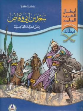 سعد بن أبي واص بطل معركة القادسية