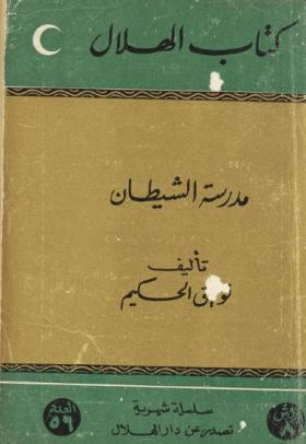 مدرسة الشيطان