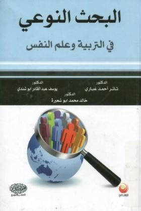 البحث النوعي في التربية وعلم النفس