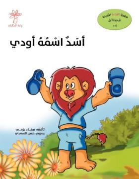 أسد اسمه أودي