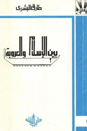 بين الإسلام والعروبة - دار القلم ج2