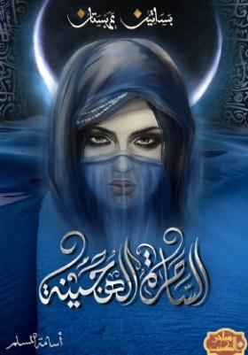 الساحرة الهجينة