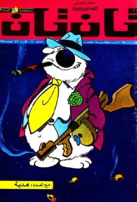 العدد الثالث من مجلة تان تان - السنة الخامسة