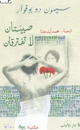 صبيتان لا تفترقان