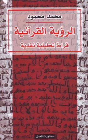 الرؤية القرآنية - قراءة تحليلية نقدية