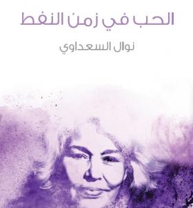 الحب في زمن النفط - مكتبة هنداوي