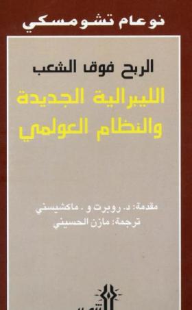 الربح فوق الشعب - الليبرالية الجديدة والنظام العولمي