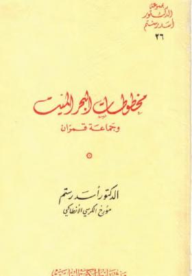 مخطوطات البحر الميت وجماعة قمران