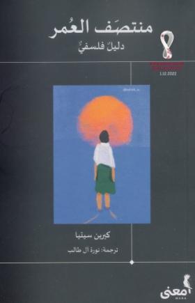منتصف العمر دليل فلسفي