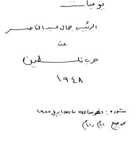 يوميات الرئيس جمال عبد الناصر عن حرب فلسطين 1948