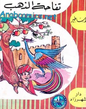 تفاحة الذهب