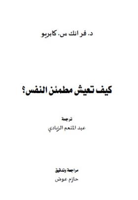 كيف تعيش مطمئن النفس ؟