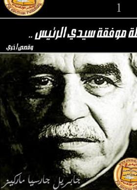 رحلة موفقة سيدي الرئيس