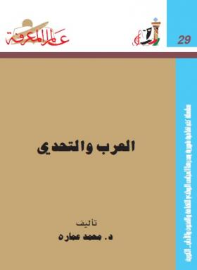 العرب والتحدي