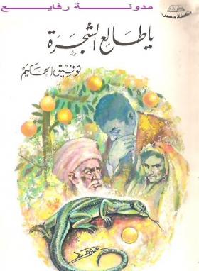 يا طالع الشجرة