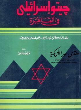 جيتو إسرائيلي في القاهرة