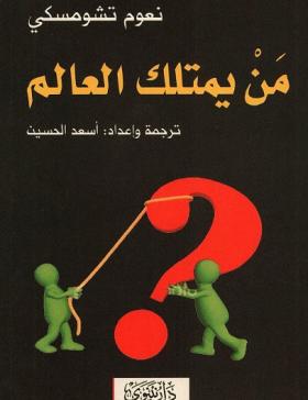 من يمتلك العالم ؟