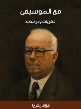 مع الموسيقى - ذكريات ودراسات