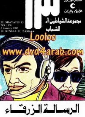 الرسالة الزرقاء