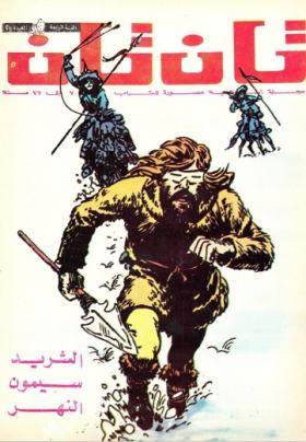 العدد العشرون من مجلة تان تان - السنة الرابعة